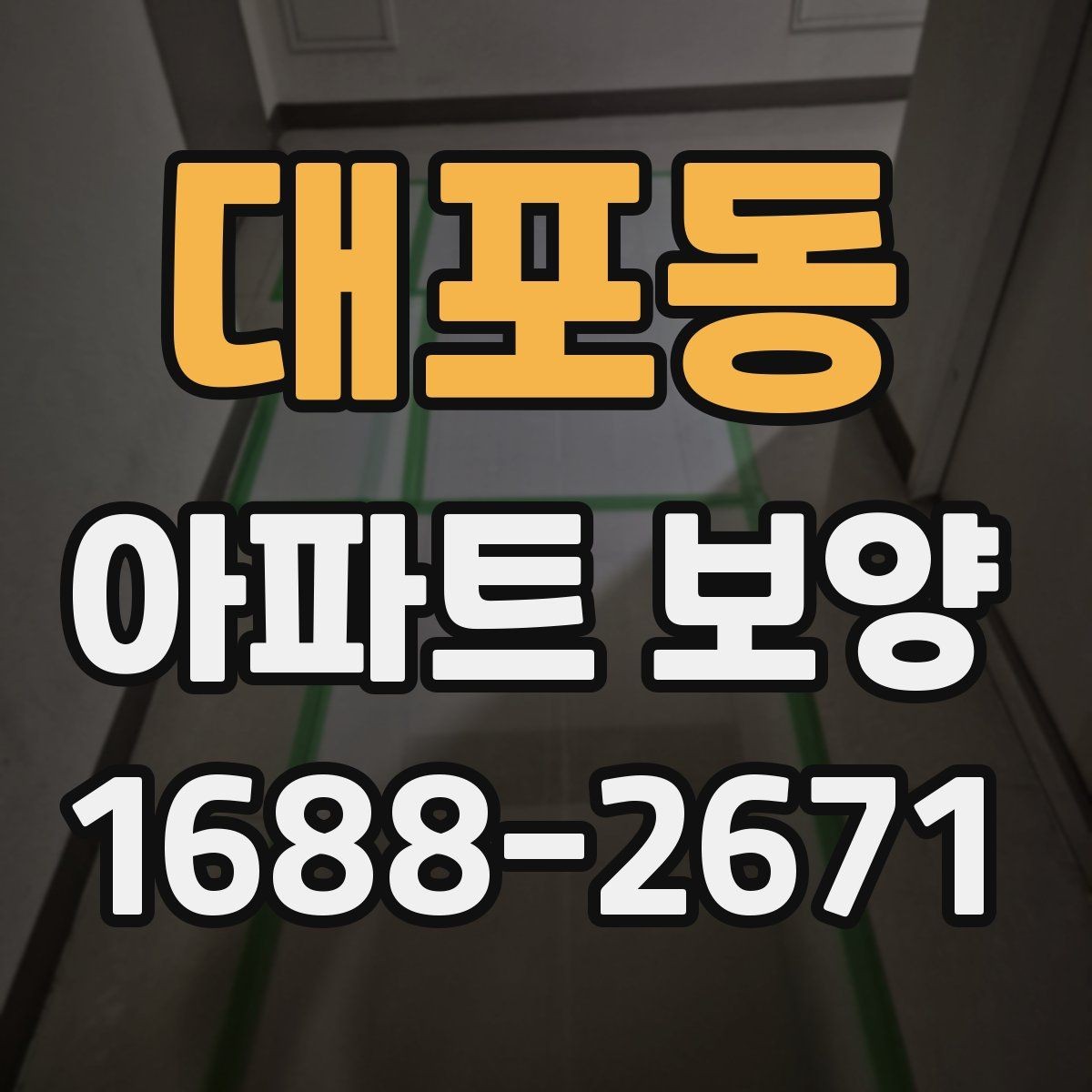 대포동 아파트 보양 현장에서 품질 편차를 줄이는 방법