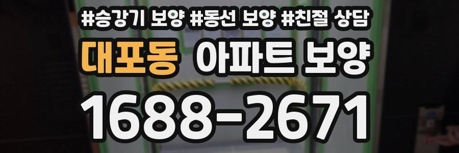대포동 아파트 보양