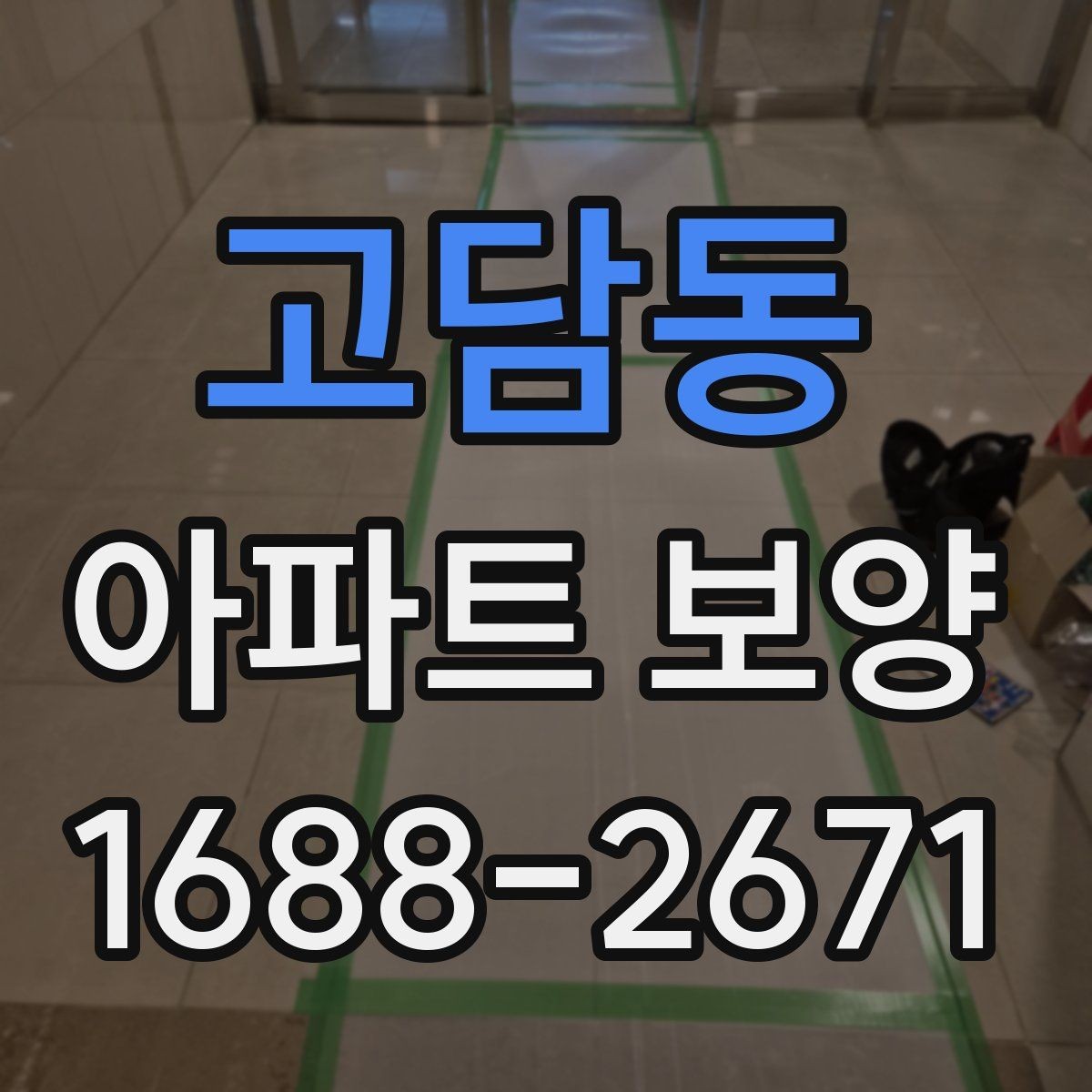 고담동 아파트 보양 작업 중 소음과 민원 줄이는 법
