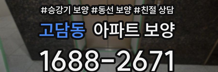 고담동 아파트 보양
