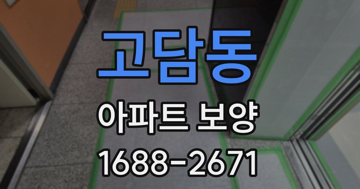 고담동 아파트 보양