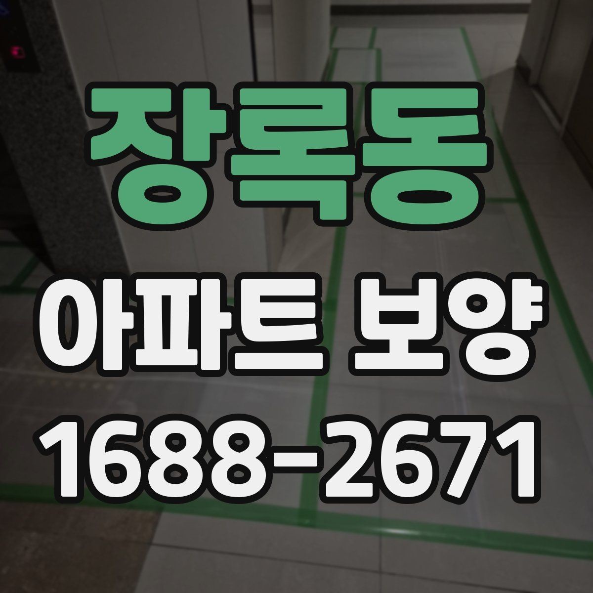장록동 아파트 보양 진행 시 커뮤니케이션이 중요한 이유