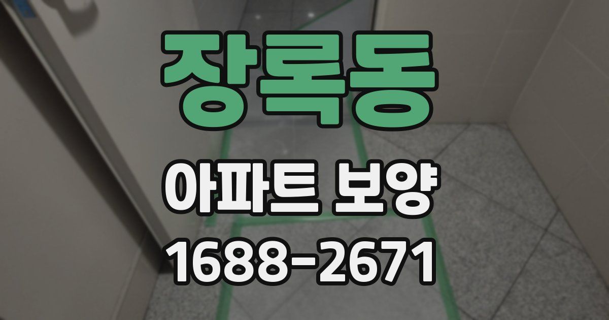 장록동 아파트 보양