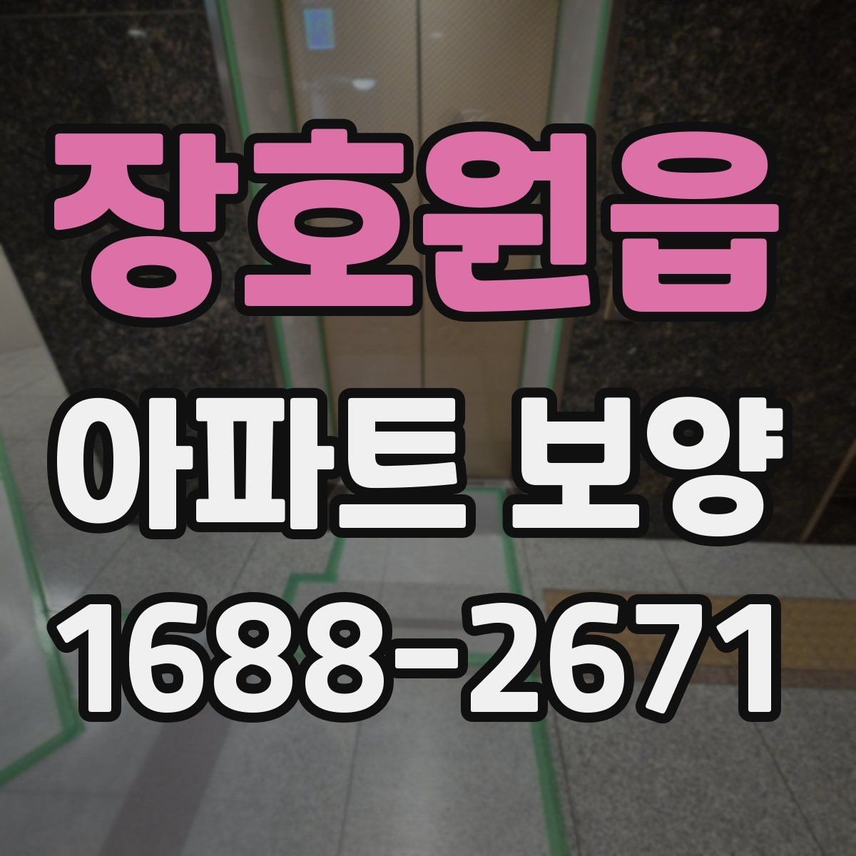장호원읍 아파트 보양 시공 전 협의해야 할 항목
