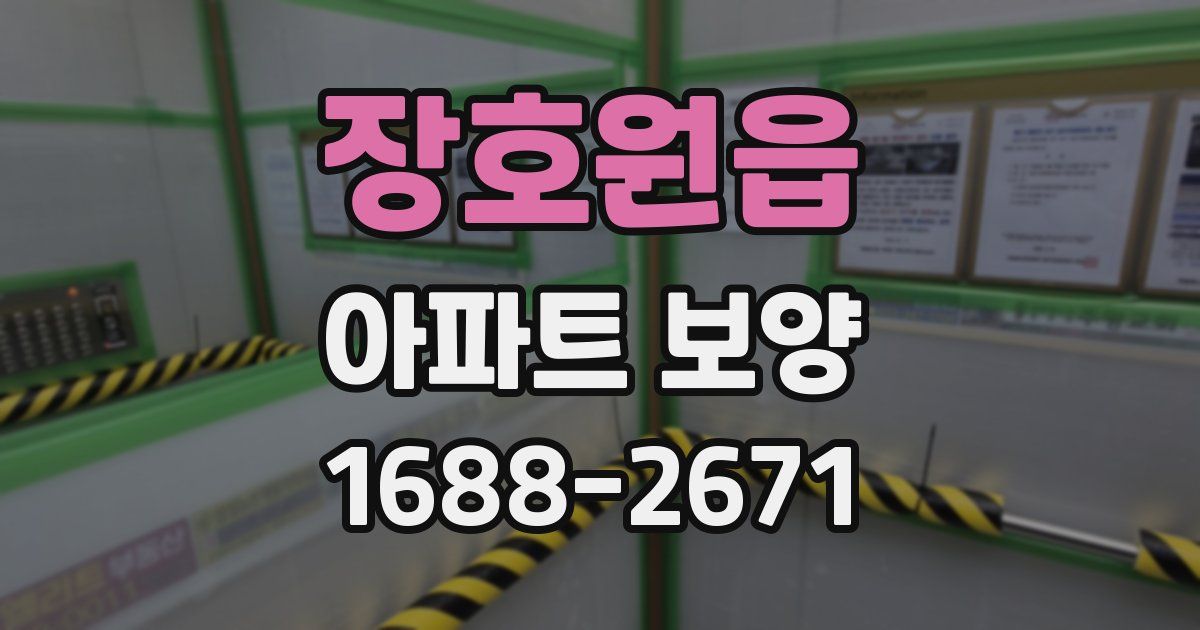 장호원읍 아파트 보양
