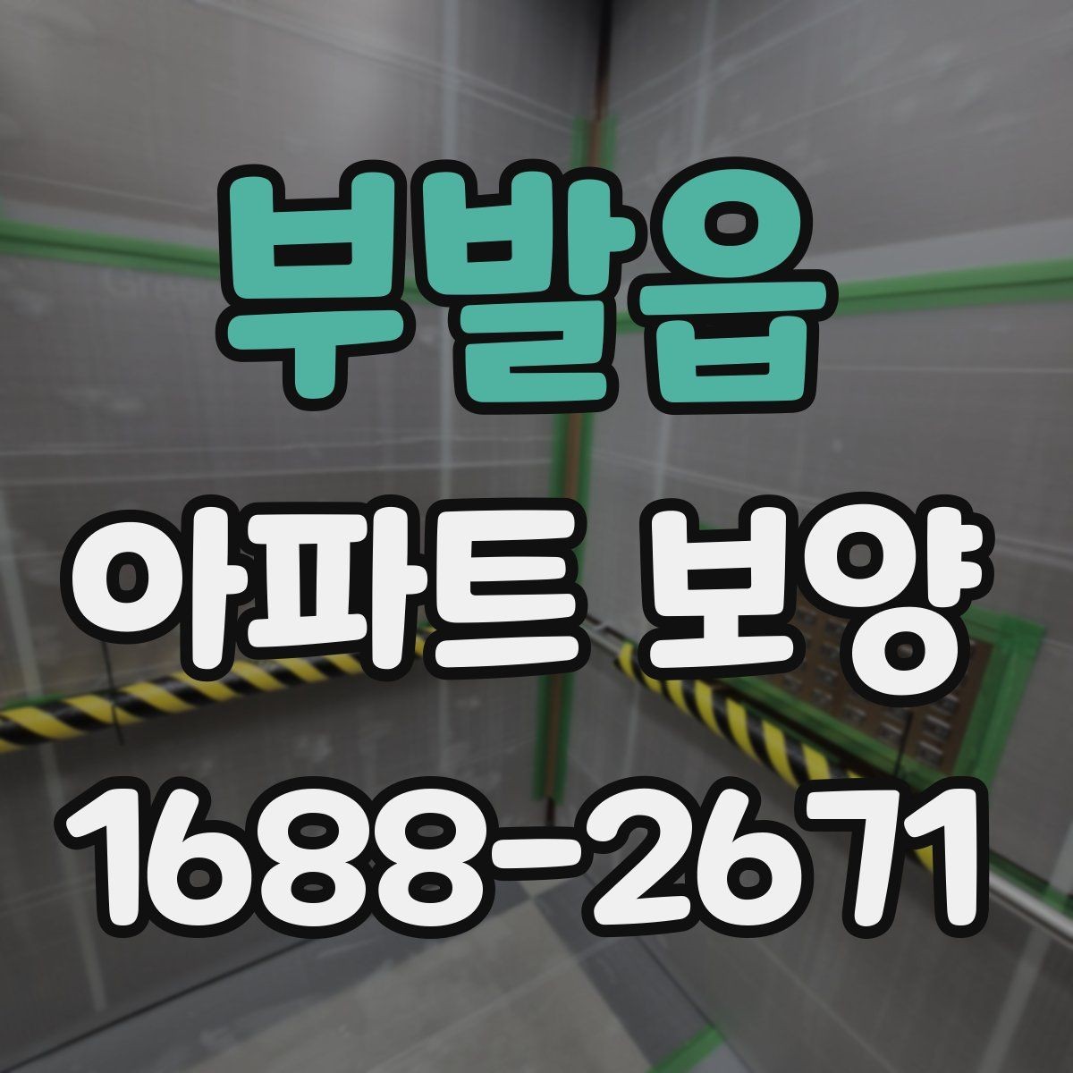 부발읍 아파트 보양 작업 후 원상복구 확인 방법