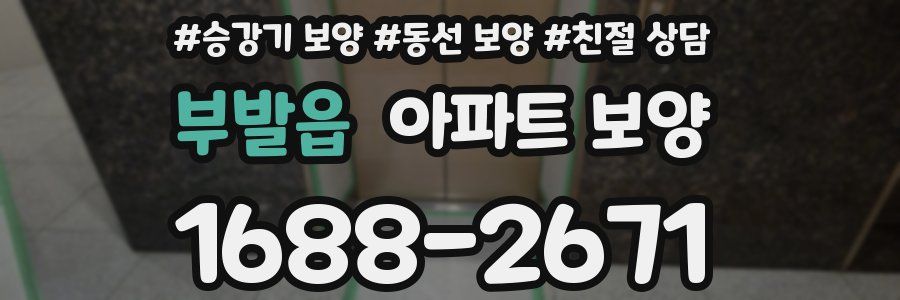 부발읍 아파트 보양