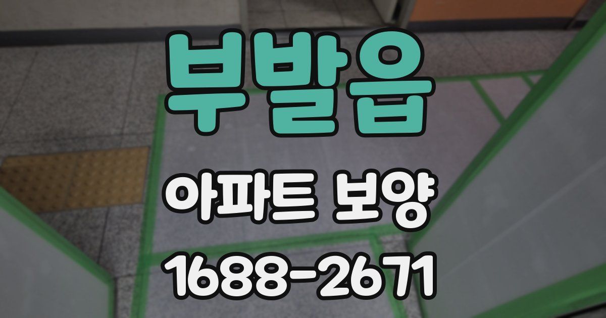 부발읍 아파트 보양