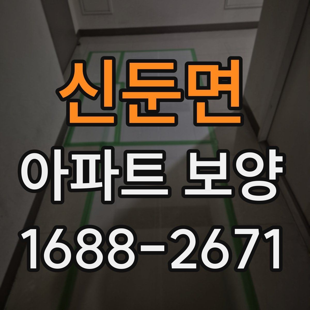신둔면 아파트 보양 작업 후 확인해야 할 마감 흔적