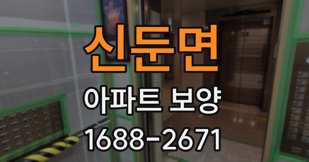 신둔면 아파트 보양