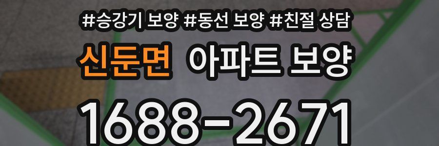 신둔면 아파트 보양