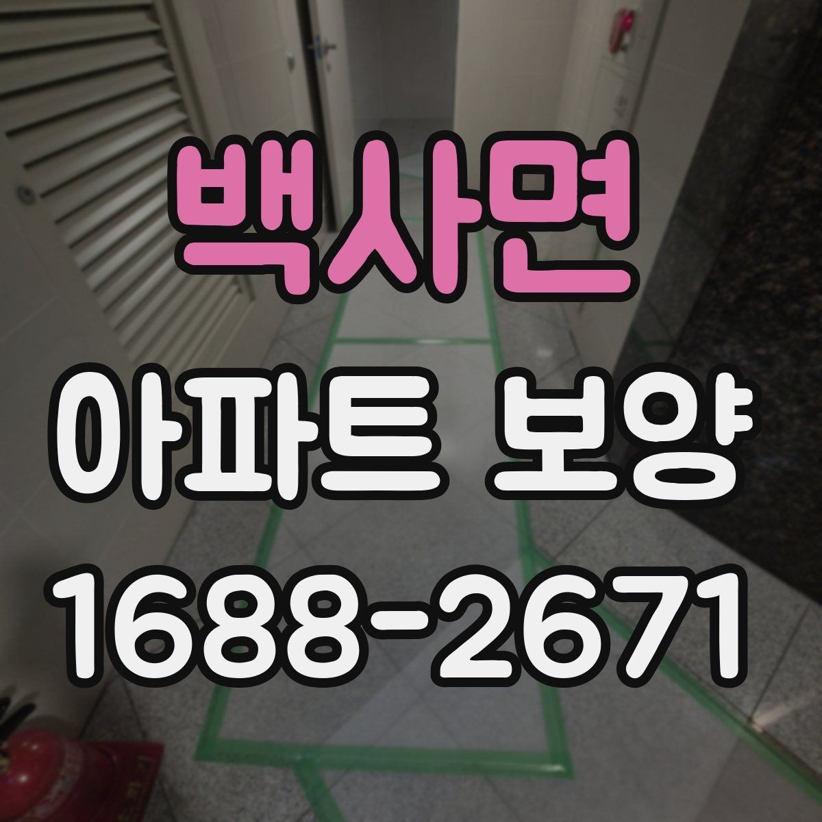 백사면 아파트 보양 재료별 장단점 비교
