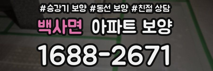백사면 아파트 보양