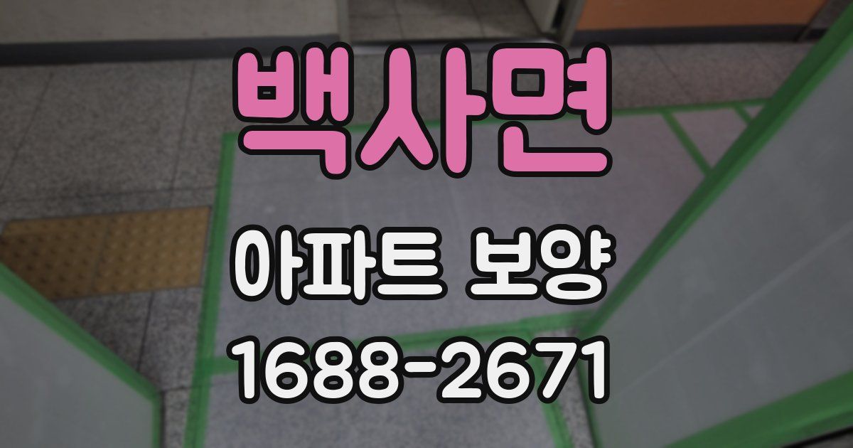 백사면 아파트 보양