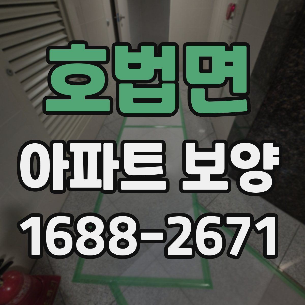 호법면 아파트 보양 자재 선택 기준과 활용 방법
