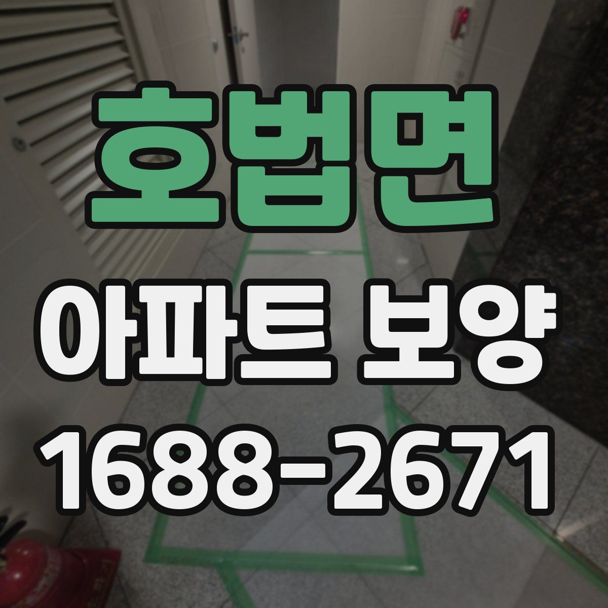 호법면 아파트 보양