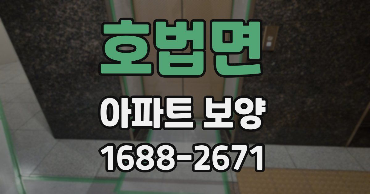 호법면 아파트 보양