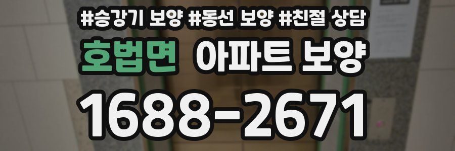 호법면 아파트 보양