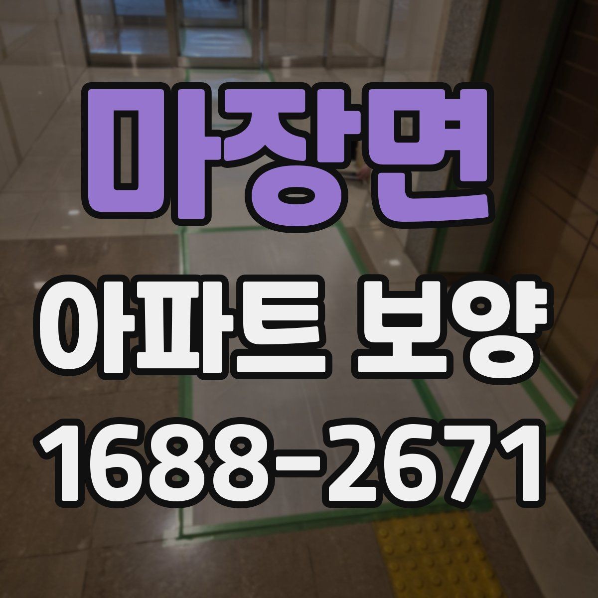 마장면 아파트 보양 후 청소 부담을 줄이는 준비