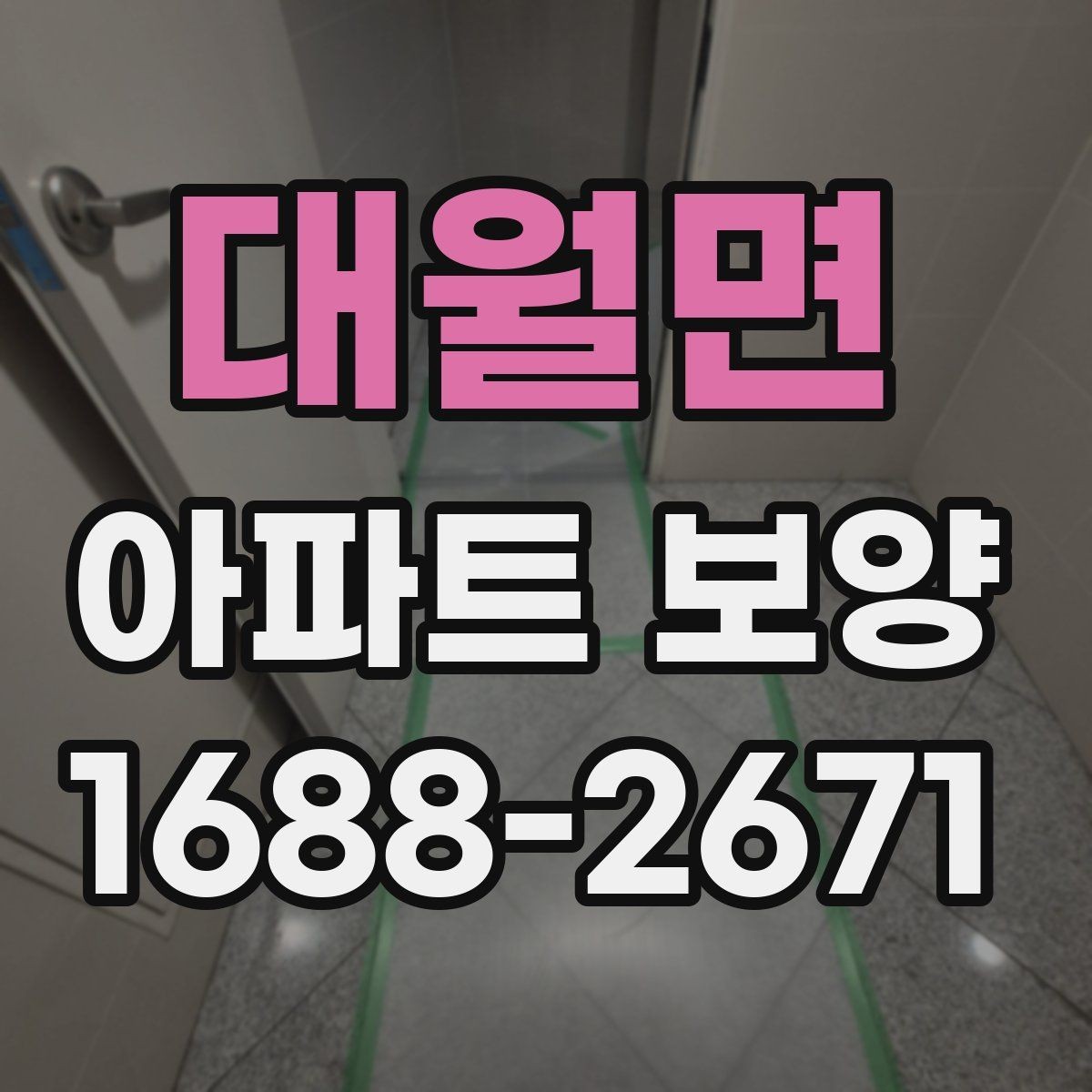 대월면 아파트 보양 시 현장 관리가 중요한 이유