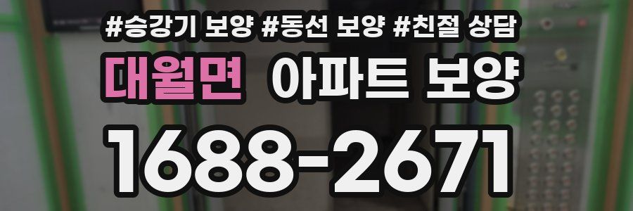 대월면 아파트 보양