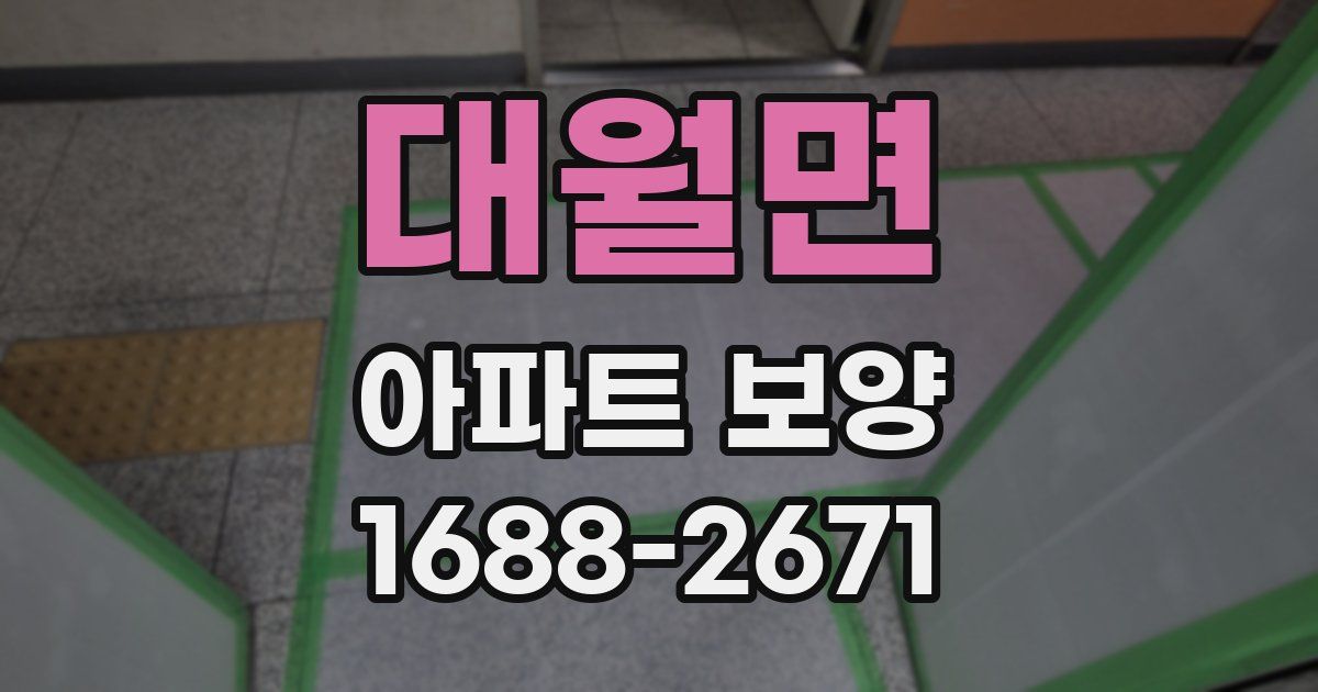 대월면 아파트 보양