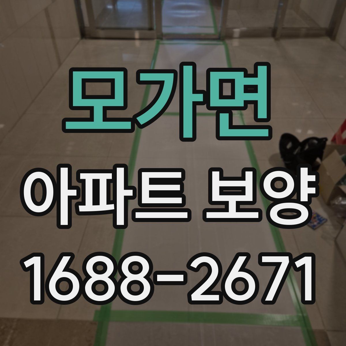 모가면 아파트 보양 마감 품질을 좌우하는 요소