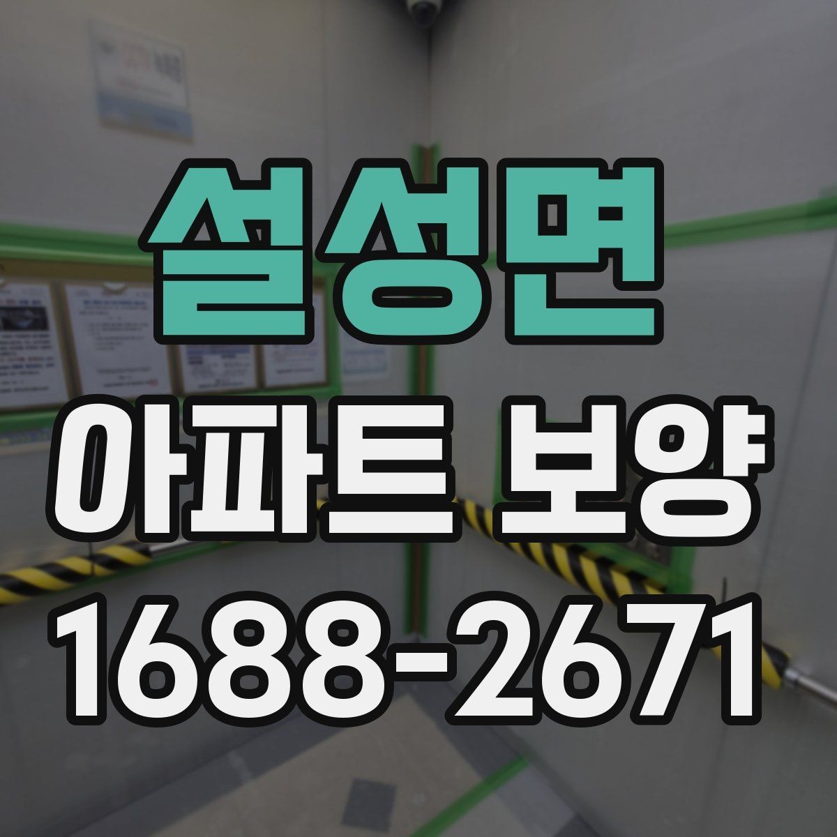 설성면 아파트 보양 후 정리 작업까지 포함한 운영 팁