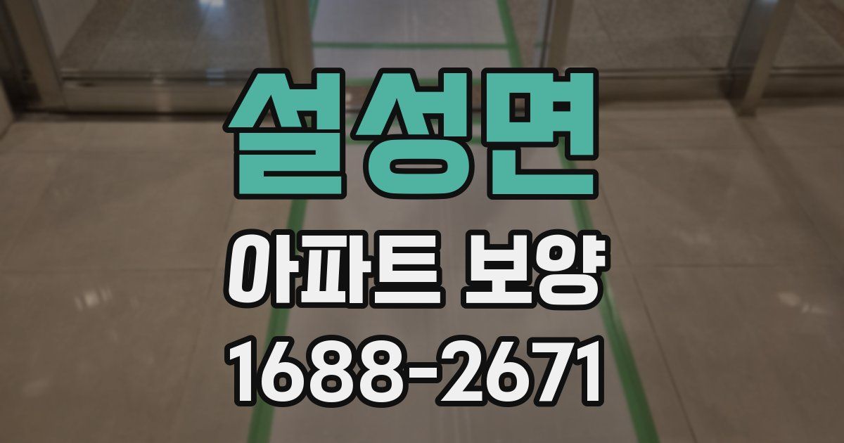 설성면 아파트 보양