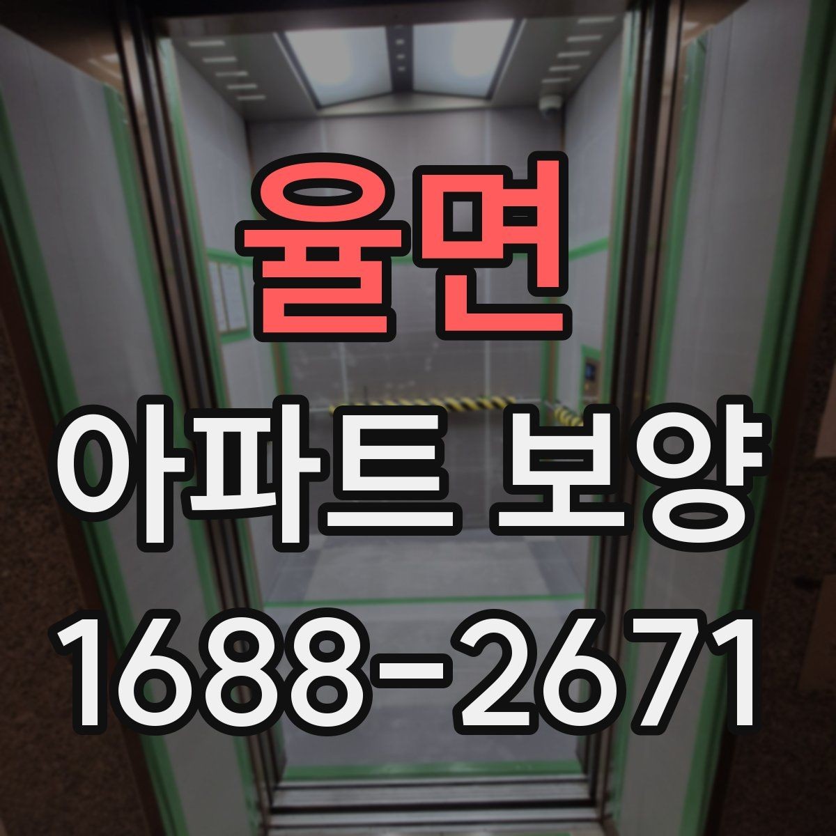 율면 아파트 보양 현장에서 자주 생기는 실수
