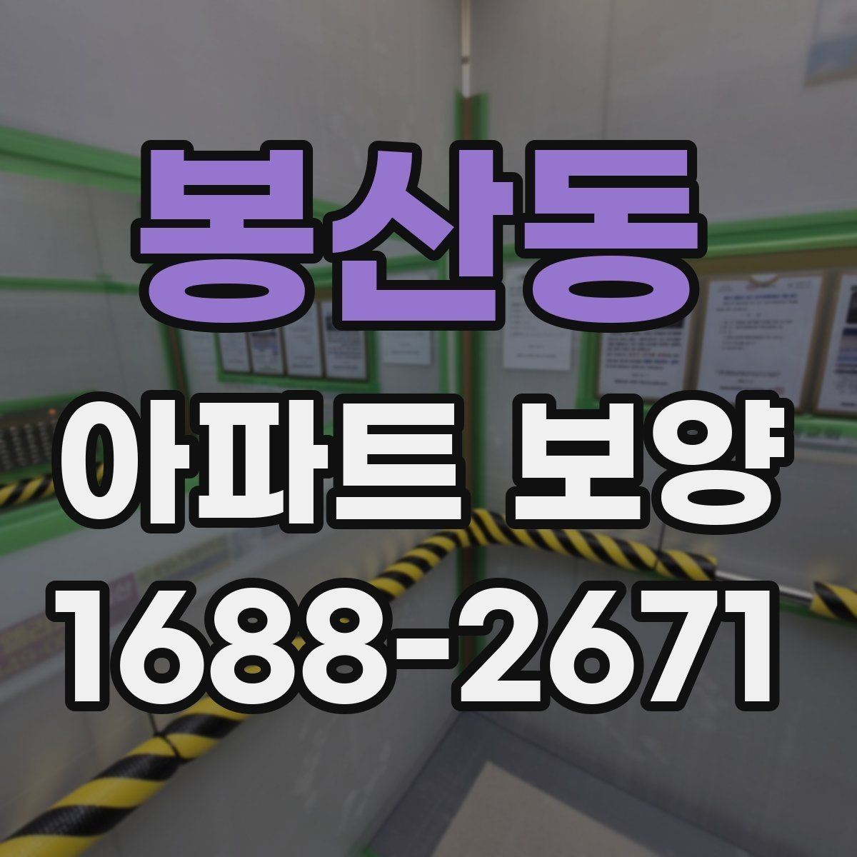 봉산동 아파트 보양 품질 차이를 만드는 디테일