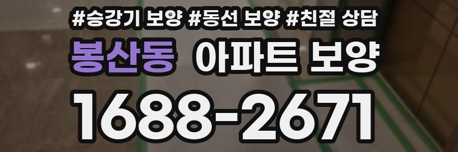 봉산동 아파트 보양