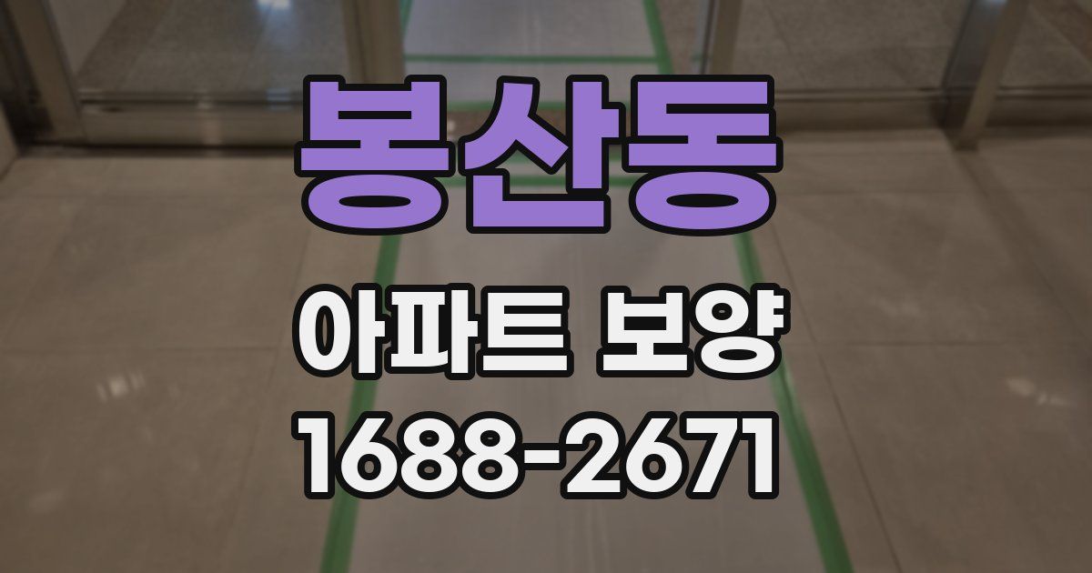 봉산동 아파트 보양