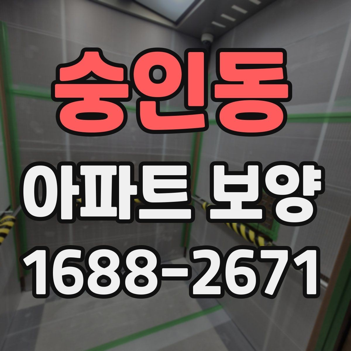 숭인동 아파트 보양 작업 후 하자 확인 절차