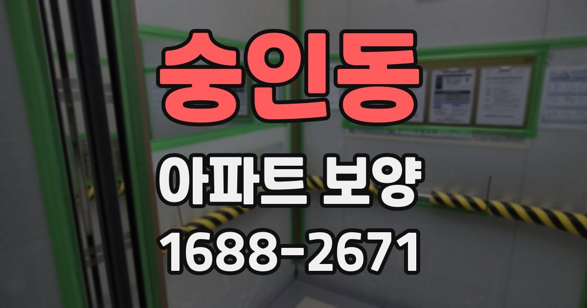 숭인동 아파트 보양