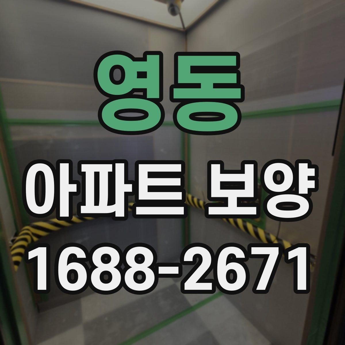 영동 아파트 보양 작업 품질을 높이는 사전 점검