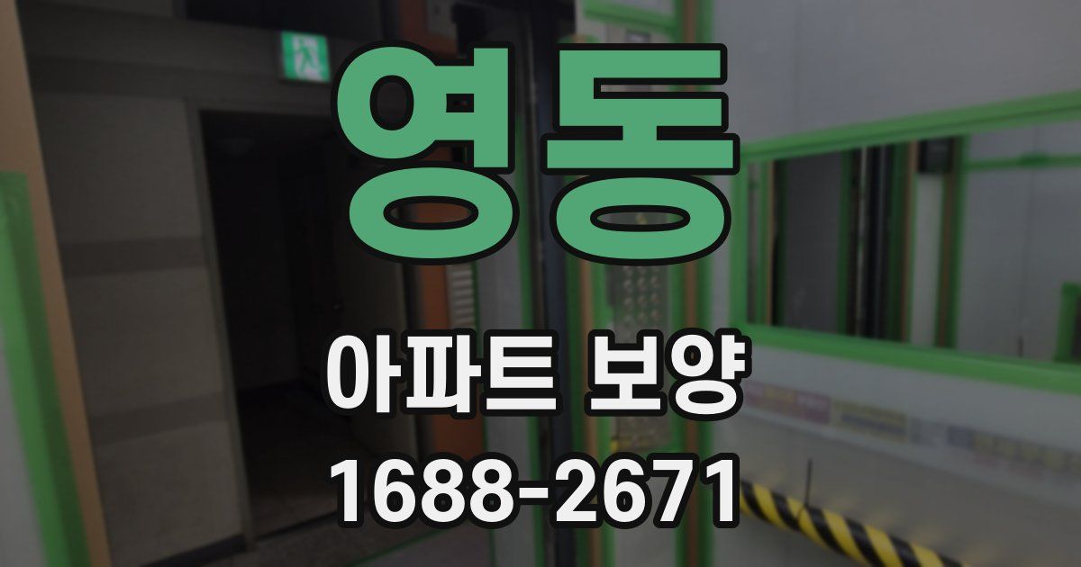 영동 아파트 보양