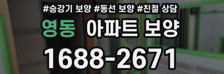 영동 아파트 보양