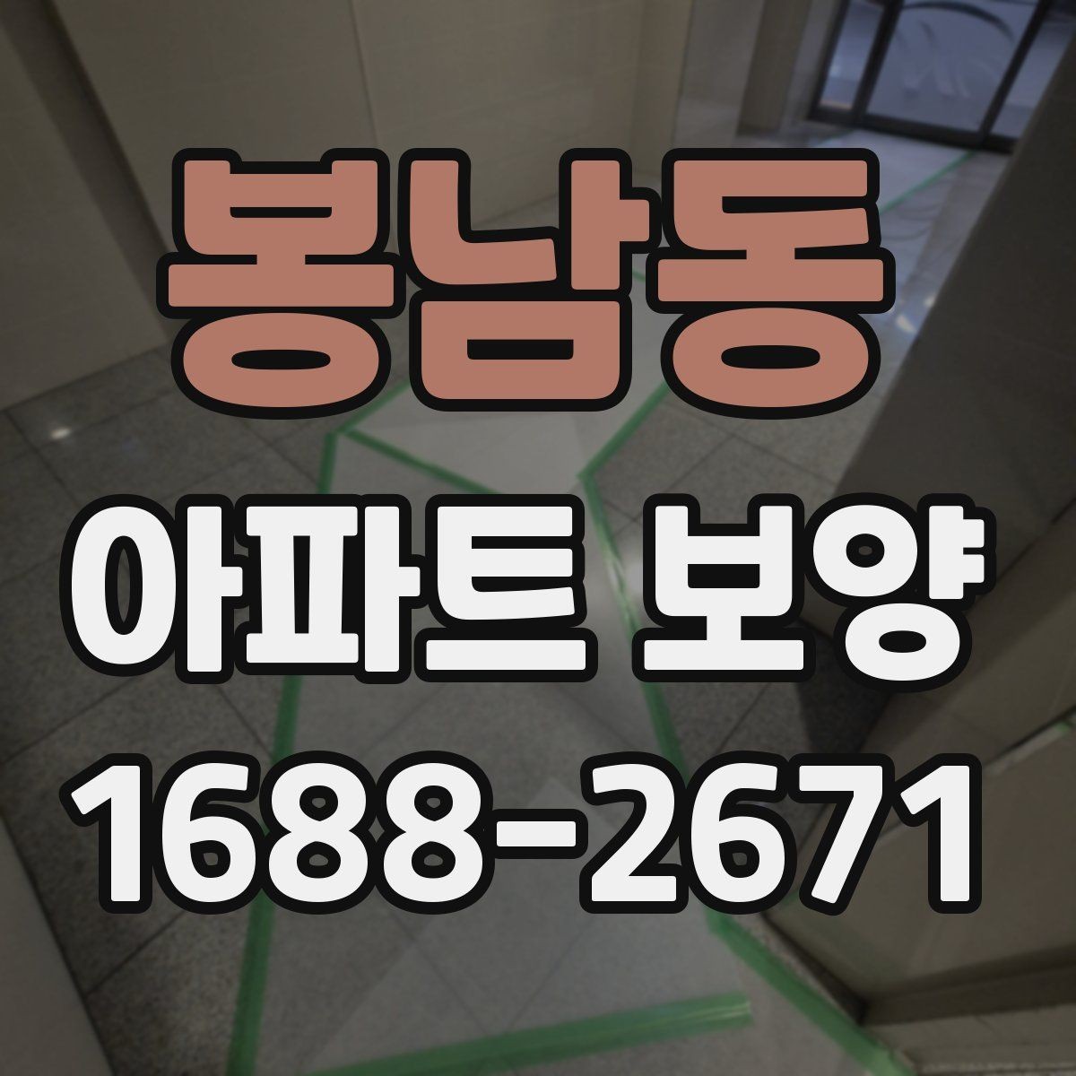 봉남동 아파트 보양 시공 전에 확인하는 공간별 차이