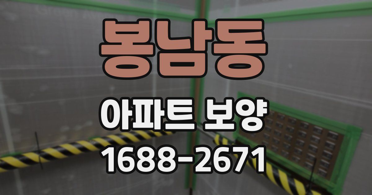 봉남동 아파트 보양