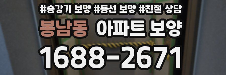 봉남동 아파트 보양