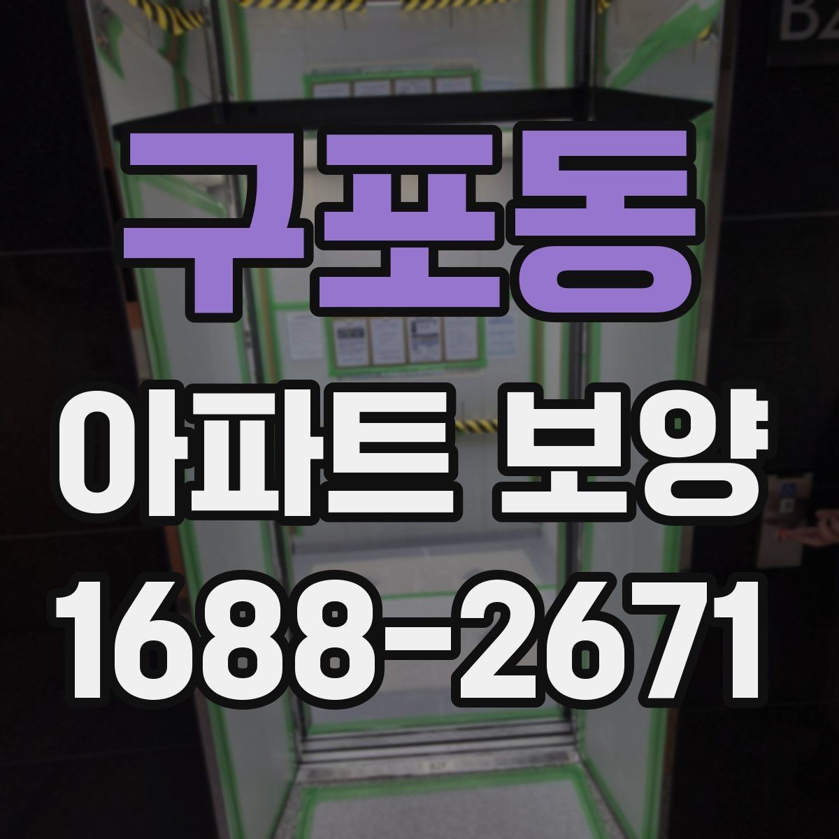 구포동 아파트 보양 작업 범위와 진행 순서