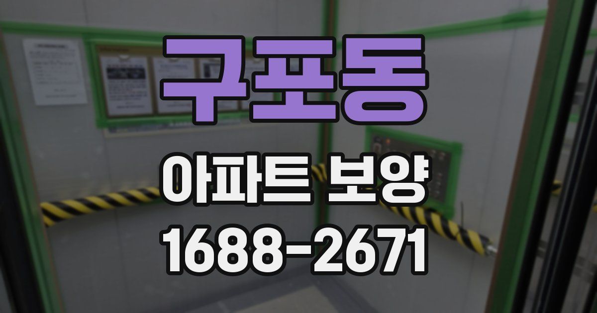 구포동 아파트 보양