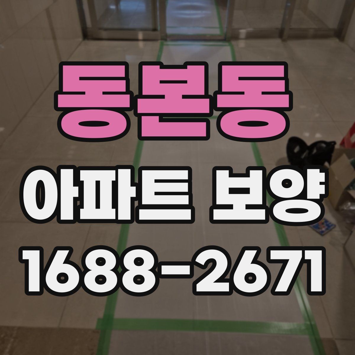 동본동 아파트 보양 계획 세울 때 참고할 기준