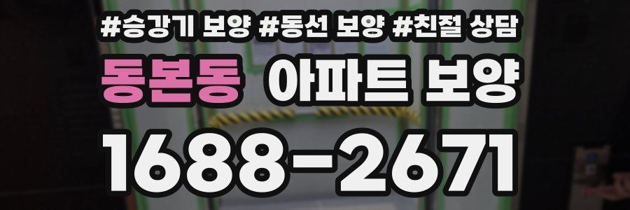 동본동 아파트 보양