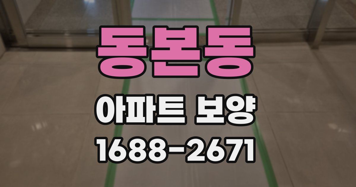 동본동 아파트 보양