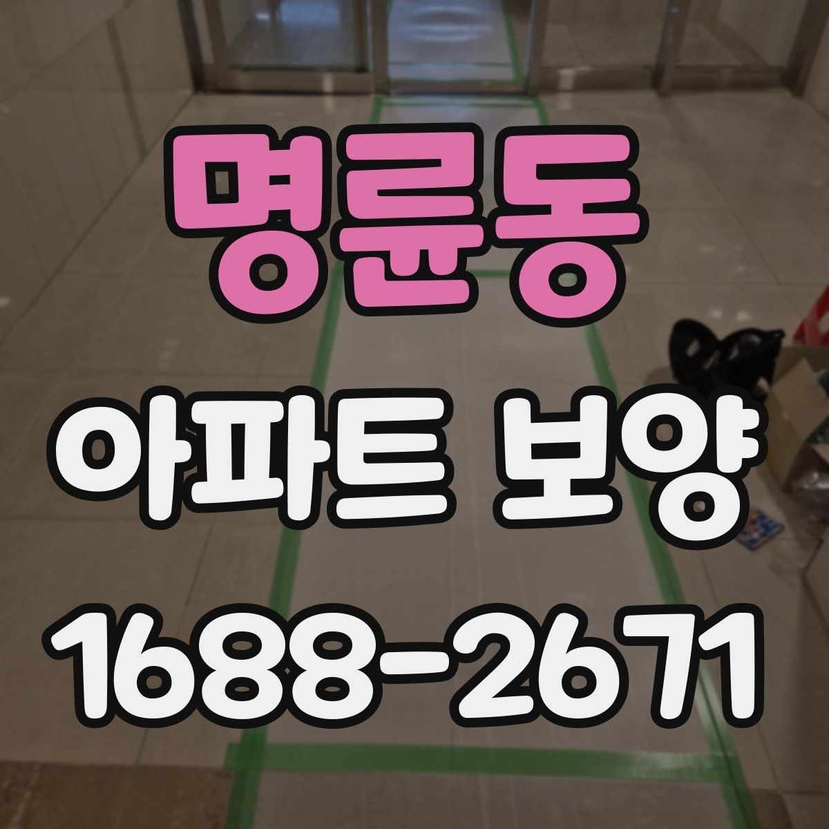 명륜동 아파트 보양 시 장기 유지 관리를 고려하는 이유