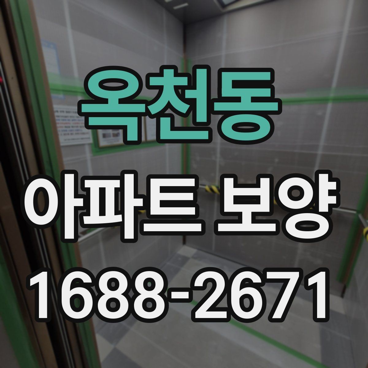 옥천동 아파트 보양 관리가 필요한 이유와 준비 과정