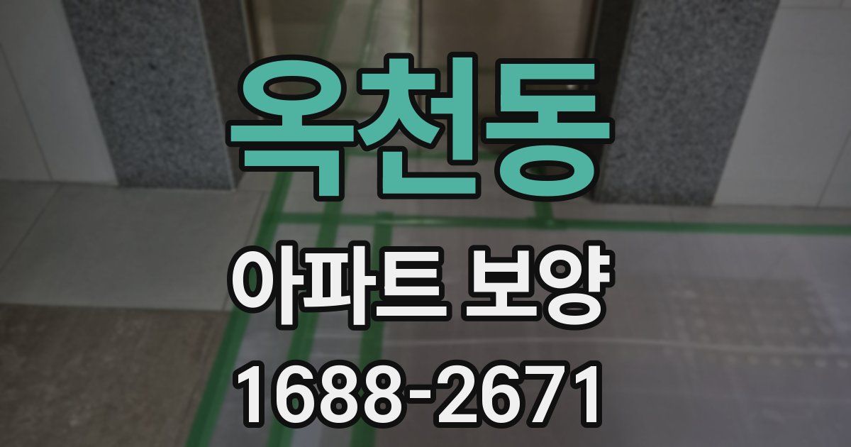 옥천동 아파트 보양