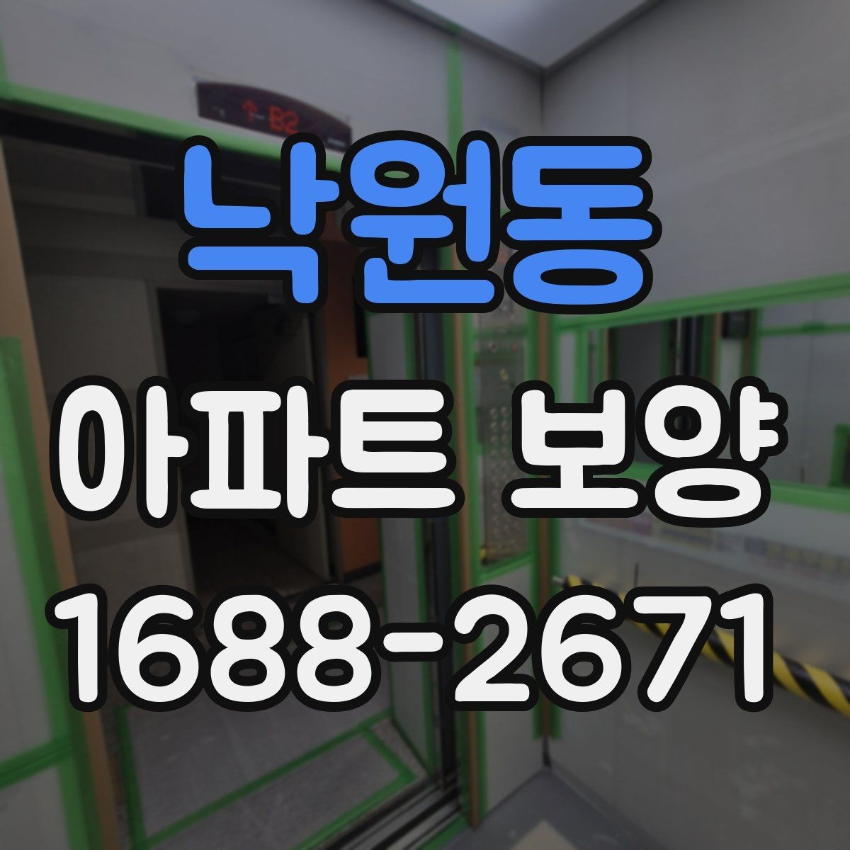 낙원동 아파트 보양 비용은 어디까지 달라질까
